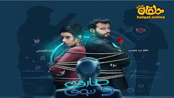 مسلسل طارق ونوف الحلقة 20 العشرون كاملة