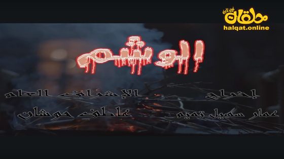مسلسل الوشم الحلقة 32 الثانية والثلاثون كاملة – الأخيرة
