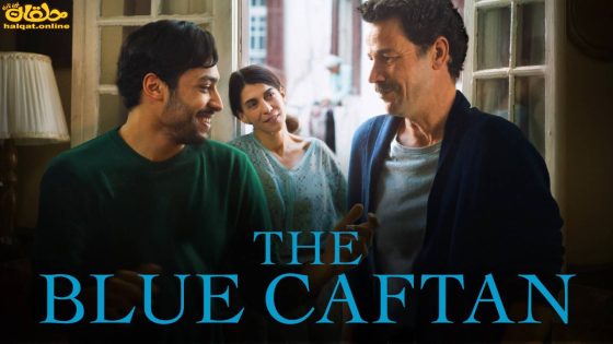 مشاهدة فيلم The Blue Caftan 2022 مترجم