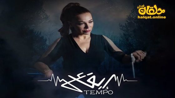 مسلسل تيمبو (ايقاع) الحلقة 5 الخامسة كاملة – الأخيرة