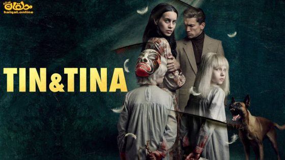 مشاهدة فيلم Tin & Tina 2023 مترجم