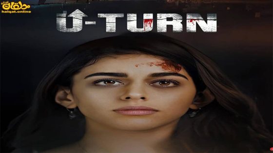 مشاهدة فيلم U Turn 2023 مترجم