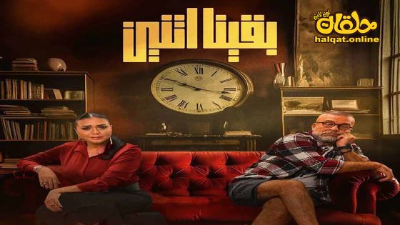 مسلسل بقينا اتنين الحلقة 5 الخامسة كاملة