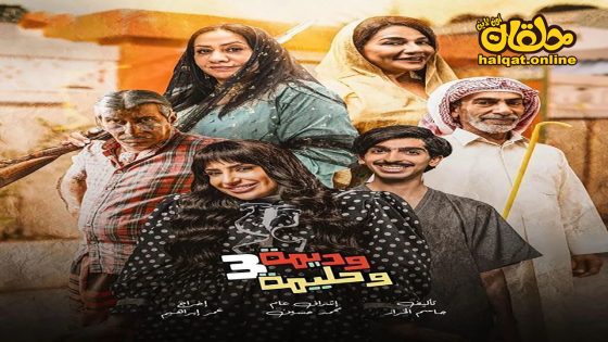 مسلسل وديمة وحليمة الموسم الثالث الحلقة 28 الثامنة والعشرون كاملة