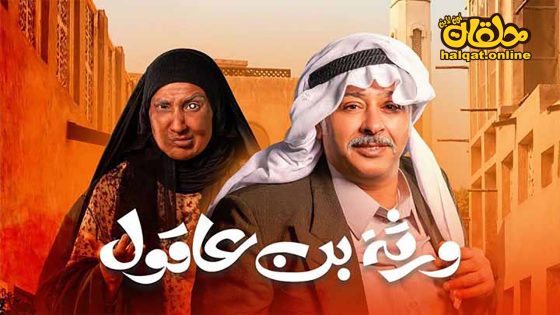 مسلسل ورثة بن عاقول الحلقة 20 العشرون كاملة