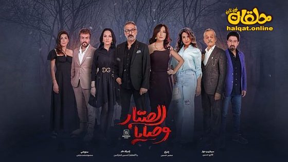 مسلسل وصايا الصبار الحلقة 1 الاولى كاملة
