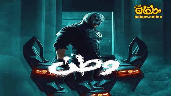 مسلسل وطن الموسم الثاني الحلقة 27 السابعة والعشرون كاملة