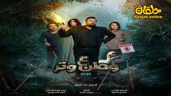 مسلسل وطن ع وتر 2024 الحلقة 20 العشرون كاملة
