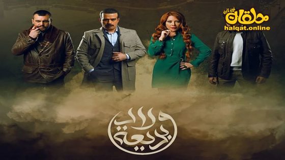 مسلسل ولاد بديعة الحلقة 20 العشرون كاملة