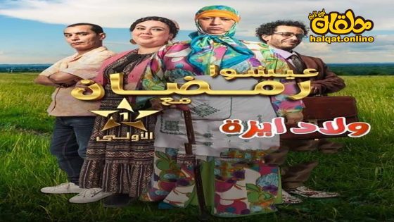 مسلسل ولاد ايزة الحلقة 20 العشرون كاملة
