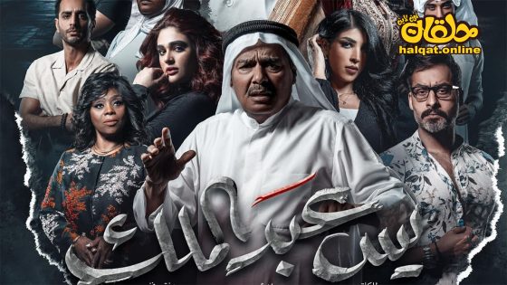 مسلسل يس عبدالملك الحلقة 20 العشرون كاملة