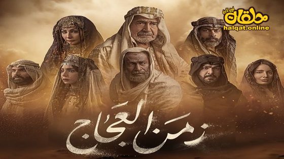 مسلسل زمن العجاج الحلقة 20 العشرون كاملة