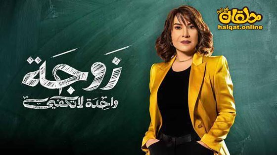 مسلسل زوجة واحدة لا تكفي الحلقة 20 العشرون كاملة