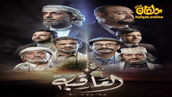 مسلسل العاقبة الحلقة 20 العشرون كاملة