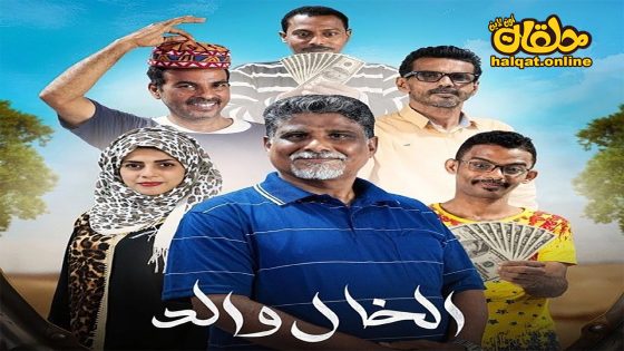 مسلسل الخال والد الحلقة 20 العشرون كاملة