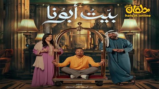 مسلسل بيت ابونا الحلقة 20 العشرون كاملة