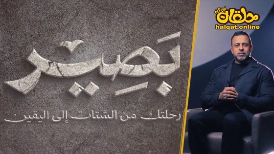 ﺑﺮﻧﺎﻣﺞ بصير الحلقة 20 العشرون كاملة