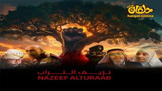 مسلسل نزيف التراب الحلقة 20 العشرون كاملة