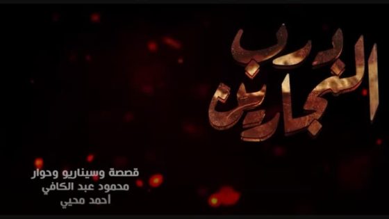 مسلسل درب النجارين الحلقة 1 الاولى كاملة