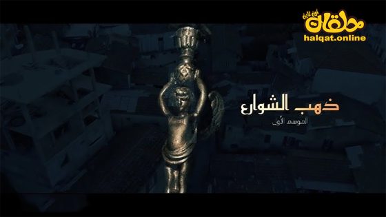 مسلسل ذهب الشوارع الحلقة 1 الاولى كاملة