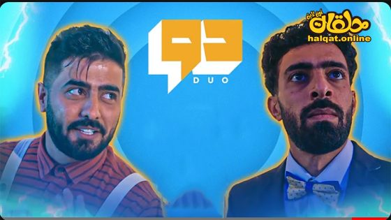 مسلسل دو الحلقة 15 الخامسة عشر كاملة – الكواليس