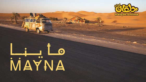 مسلسل ماينا الحلقة 20 العشرون كاملة