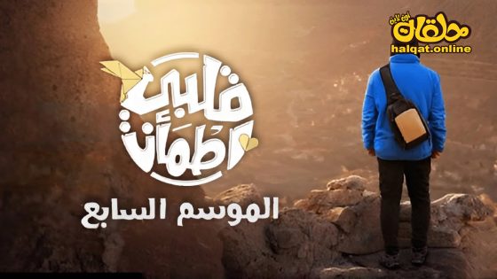 ﺑﺮﻧﺎﻣﺞ قلبي اطمان الموسم السابع الحلقة 31 الحادية والثلاثون كاملة – الأخيرة