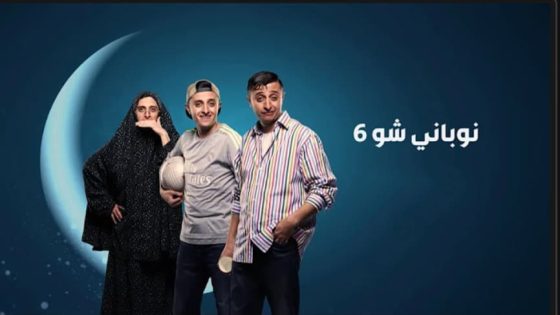 مسلسل نوباني شو الموسم السادس الحلقة 12 الثانية عشر كاملة