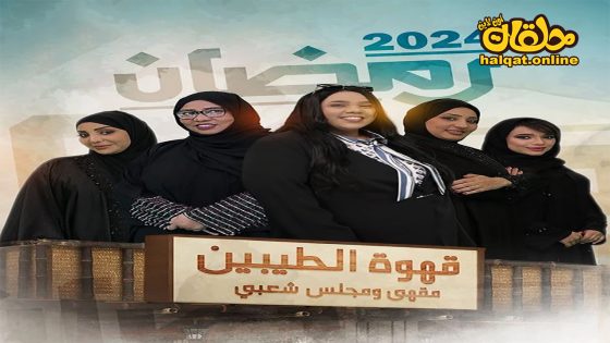 مسلسل قهوة الطيبين الحلقة 20 العشرون كاملة