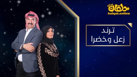 مسلسل ترند زعل وخضرا الحلقة 12 الثانية عشر كاملة