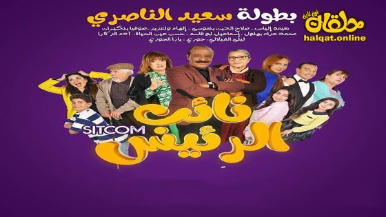 مسلسل نائب الرئيس الحلقة 30 الثلاثون كاملة