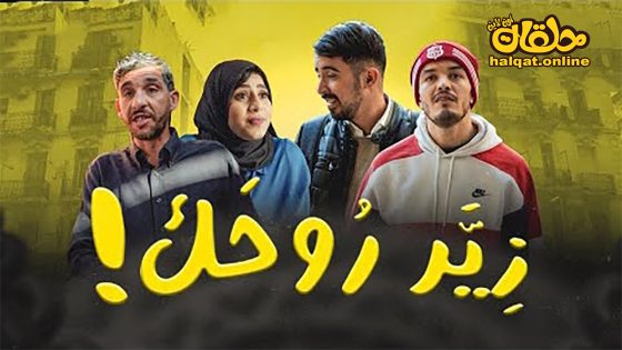 مسلسل زير روحك الحلقة 8 الثامنة كاملة