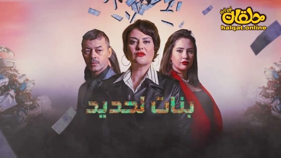 مسلسل بنات لحديد الحلقة 20 العشرون كاملة