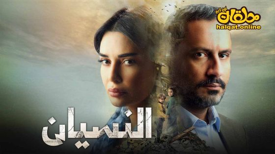 مسلسل النسيان الحلقة 15 الخامسة عشر كاملة – الأخيرة