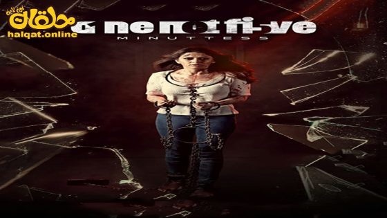 مشاهدة فيلم 105 Minuttess 2024 مترجم