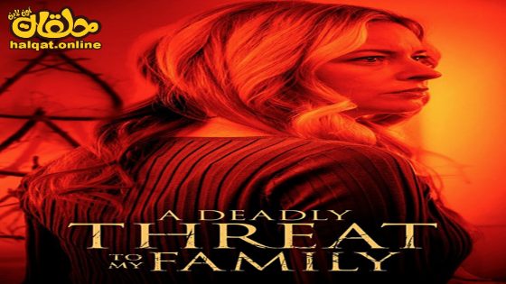 مشاهدة فيلم A Deadly Threat to My Family 2024 مترجم