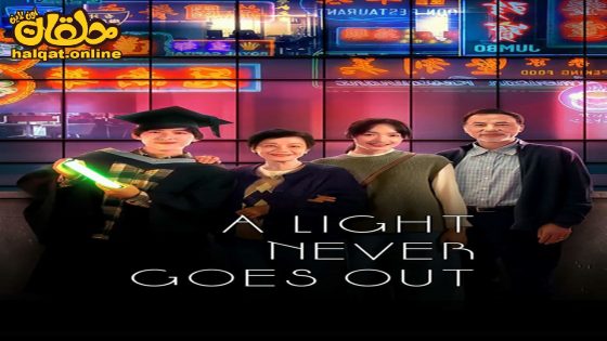 مشاهدة فيلم A Light Never Goes Out 2022 مترجم
