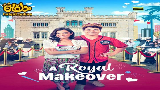 مشاهدة فيلم A Royal Makeover 2023 مترجم