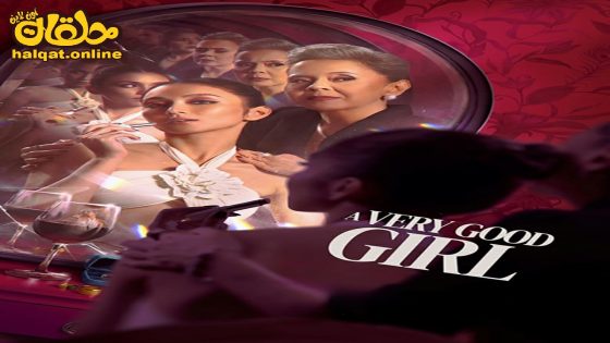 مشاهدة فيلم A Very Good Girl 2023 مترجم