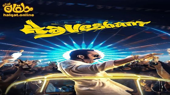مشاهدة فيلم Aavesham 2024 مترجم