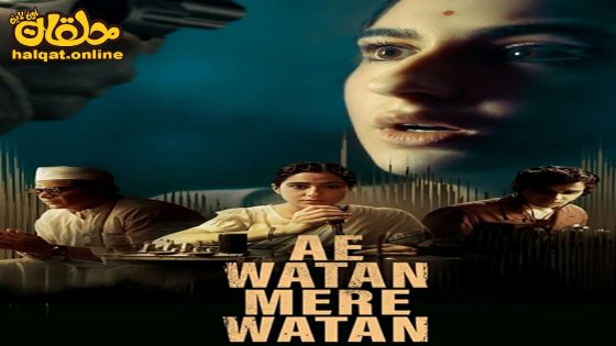 مشاهدة فيلم Ae Watan Mere Watan 2024 مترجم