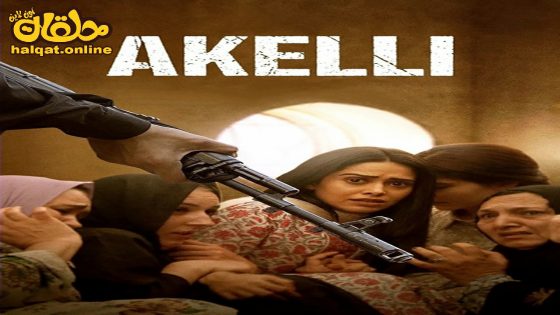 مشاهدة فيلم Akelli 2023 مترجم
