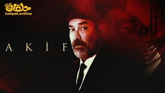 مسلسل عاكف الحلقة 13 الثالثة عشر مترجم- الأخيرة