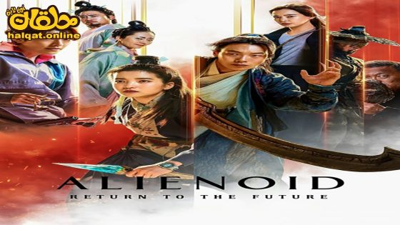 مشاهدة فيلم Alienoid: Return to the Future 2024 مترجم