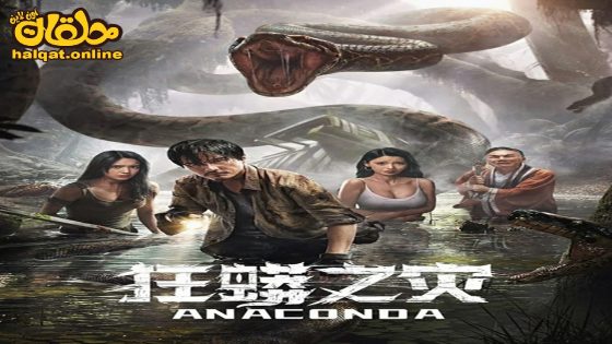 مشاهدة فيلم Anaconda 2024 مترجم