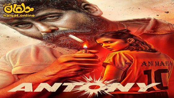 مشاهدة فيلم Antony 2023 مترجم