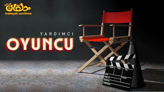 مسلسل الممثل المساعد الحلقة 8 الثامنة مترجم