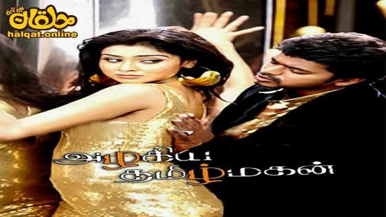 مشاهدة فيلم Azhagiya Tamilmagan 2007 مترجم