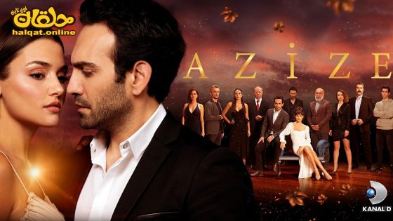 مسلسل عزيزة الحلقة 6 السادسة مترجم