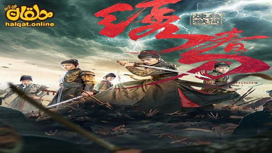 مشاهدة فيلم BROTHERHOOD OF BLADES 3 2024 مترجم